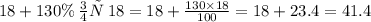 18 + 130\% \: от \: 18 = 18 + \frac{130 \times 18}{100} = 18 + 23.4 = 41.4