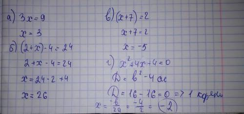 Решить 1)3x=9. 2) (2+x) - 4=24. 3) (x+7) = 2 ¯¯¯ ¯¯¯ 8 (x+9). 4) x² +4x+4=0.