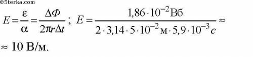 Внутри витка радиусом 5 см магнитный поток изменился на 18,6 мвб за 5,9 мс. найти напряженность вихр