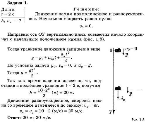 Камень бросили с обрыва вниз без начальной скорости. найдите высоту обрыва и скорость в момент паден