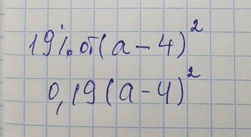 Найти 19% от квадрата разности а и 4