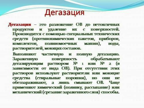 Виды частичной дегазации и полной дегазации напишите