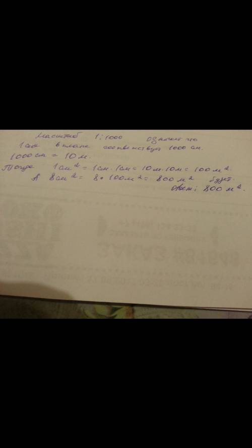 Участок изображен на плане в виде прямоугольника площадью 8см2. определите площадь земельного участк