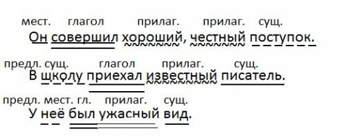 Подскажите члены предложения,подпишите их: он совершил хороший, честный поступок. в школу приехал из