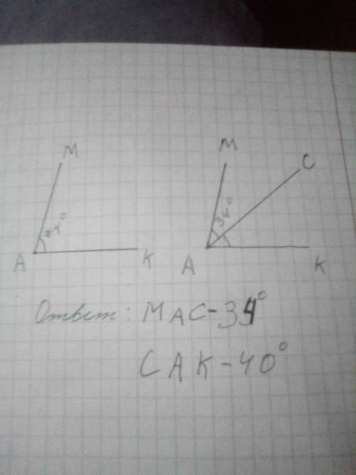 Постройте угол mka в 74 градуса проведите биссектрису и запишите образовавшиеся углы и вычислите их