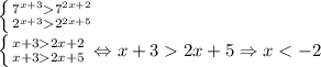 \left \{ {{7^{x+3}7^{2x+2}} \atop {2^{x+3}2^{2x+5}}} \right.\\\left \{ {{x+32x+2} \atop {x+32x+5}} \right.\Leftrightarrow x+32x+5 \Rightarrow x