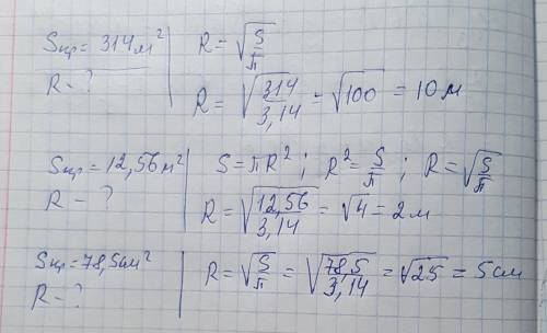 Найдите длину радиуса круга, площадь которого равна 314м²; 12,56м²; 78,5см².