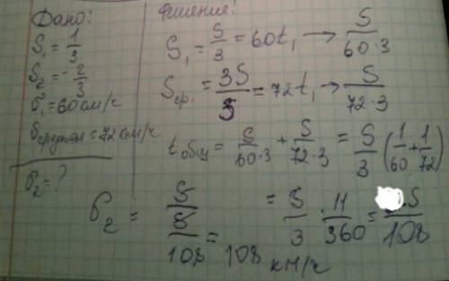 Автомобиль проехал одну треть дороги со скоростью 60 км/ч.средняя скорость была 72км/ч.скорость авто