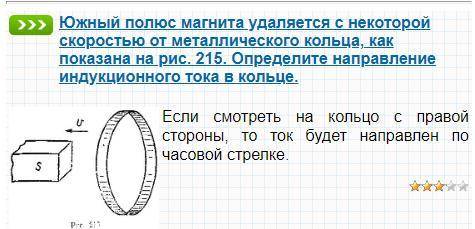 Постоянный магнит удаляется от кольца. определите направление индукционного тока в кольце