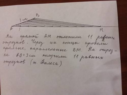 Нужна ! разделите отрезок 3 см на 11 равных частей