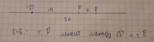 Точки d, е и f лежат на одной прямой, de = 26, ef = 7, df = 19. какая из данных точек лежит между дв