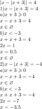 |x - |x + 3| | = 4 \\ 1)x - |x + 3| = 4 \\ a)x + 3 \geqslant 0 \\ x - x + 3 = 4 \\ x\in\varnothing \\ b)x < - 3 \\ x + x + 3 = 4 \\ 2x = 1 \\ x = 0.5 \\ x\in\varnothing \\ 2)x - |x + 3| = - 4 \\ a)x + 3 \geqslant 0 \\ x - x + 3 = - 4 \\ x\in\varnothing \\ b)x < - 3 \\ x + x + 3 = - 4 \\ 2x = - 7 \\ x = - 3.5