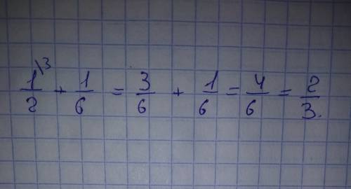 Дроби к общему знаменателю и сложи 1/2+1/6=3+1/6=4/6=общий множитель 3 и 1