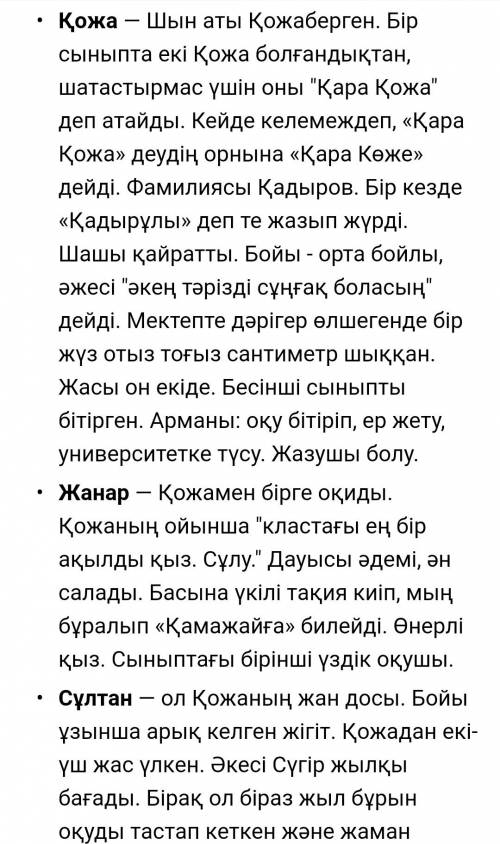 Написать описание, мнение про кожу, султан и жанар на казахском и перевод