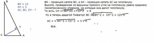 Проекция катетов на гипотенузу ab прямоугольного треугольника abc равна 12 см и 3 см .вычислите длин