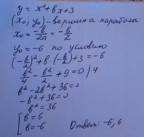 Найдите b ,если ордината вершины графика функции y= x²+bx+3 ,равна -6​