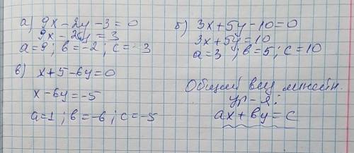 Назовите коэффициенты a,b,c в линейном уравнении: а) 9x-2y-3=0; б) 3x+5y-10=0; в) x+5-6y=0