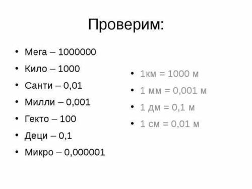 Что означает в наименования единиц длины следующие приставки кило, гекто, дека, деци, санти, милли,