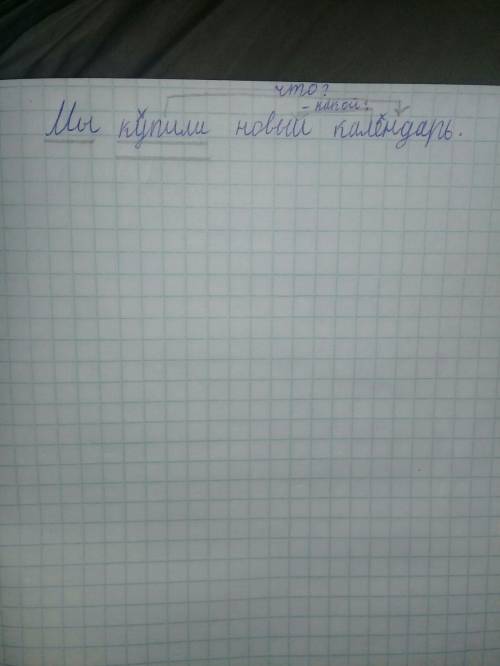 Разобрать предложение по членам. + схема: мы купили новый календарь.