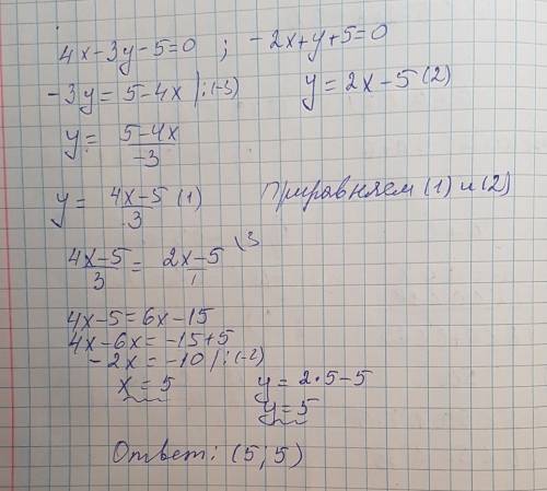 8класс найти точку пересечения прямых 4x-3y-5=0, -2x+y+5=0. желательно с решением