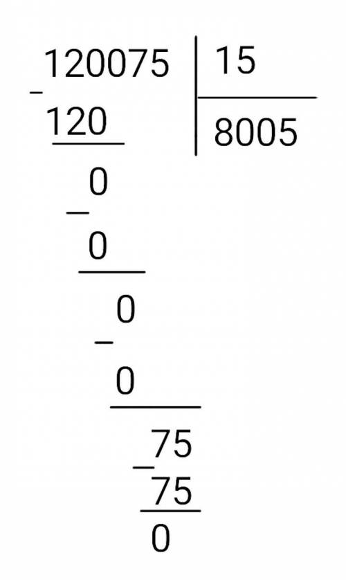 Дано число 120 075 вычеслите в столбик число в 15 раз меньше заданного числа