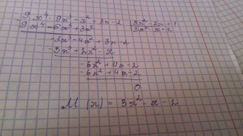 (9x^4-9x^3-x^2+3x-2) разделить на (3x^2-2x+1) столбиком.