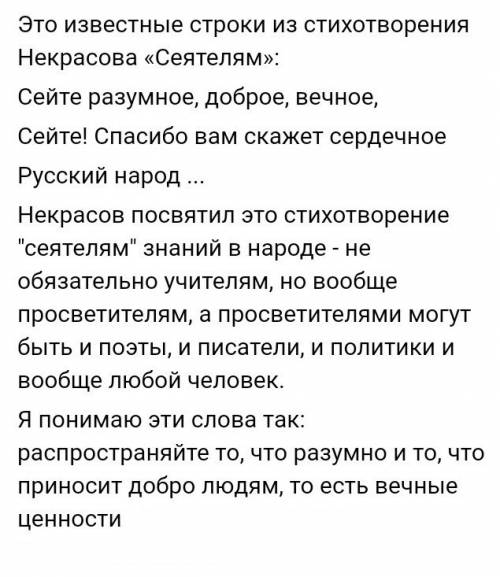 Объясните как вы понимаете смысл этой пословицы: . сейте разумное, доброе, вечное.