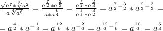 \frac{\sqrt{a^{7} }*\sqrt[3]{a^{2} } }{a\sqrt[4]{a^{6} } } =\frac{a^{\frac{7}{2} } *a^{\frac{2}{3} } }{a*a^{\frac{6}{4} } } =\frac{a^{\frac{7}{2} } *a^{\frac{2}{3} } }{a^{\frac{3}{3} } *a^{\frac{3}{2} } } =a^{\frac{7}{2}-\frac{3}{2} } *a^{\frac{2}{3} -\frac{3}{3} } =\\\\=a^{\frac{4}{2} } *a^{-\frac{1}{3} } =a^{\frac{12}{6} } *a^{-\frac{2}{6} } =a^{\frac{12}{6}-\frac{2}{6} } =a^{\frac{10}{6} }=a^{\frac{5}{3}