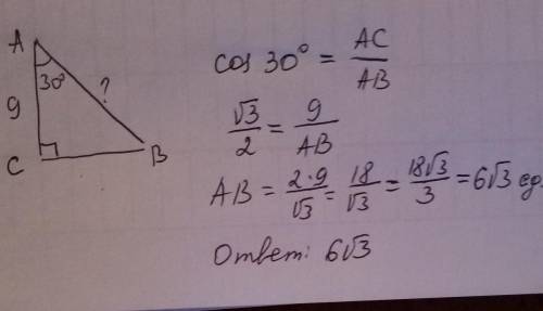 Утреугольнике abc , угол acb=90 градусов , угол a=30 градусов, аc = 9 см. найдите ab.
