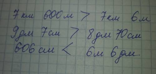 Больше, меньше или равно 7 км 600 м * 7 км 6 м ; 9 дм 7 см * 8 дм 70 см; 606 см * 6 м 6 дм. решить