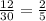 \frac{12}{30} = \frac{2}{5}