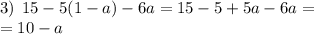 3) \: \: 15 - 5(1 - a) - 6a = 15 - 5 + 5a - 6a = \\ = 10 - a \\