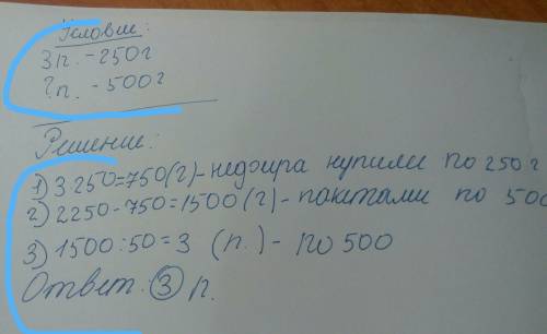 Купили 3 пакета кефира по 250 г в каждом и несколько пакетов кефира по 500 г.сколько купили пакетов