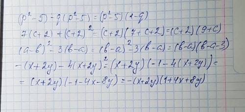 Разложите на множители: (p^2 -5)-q(p^2-5) = 7(c+2)+(c+2)^2 = (a-b)^2 -3(b-a) = -(x+2y)-4(x+2y)^2=