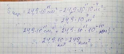 Дайте развернутый ответ: площадь сказчного чарльстон 24,9•10 11степени см в квадрате.запишите чему р