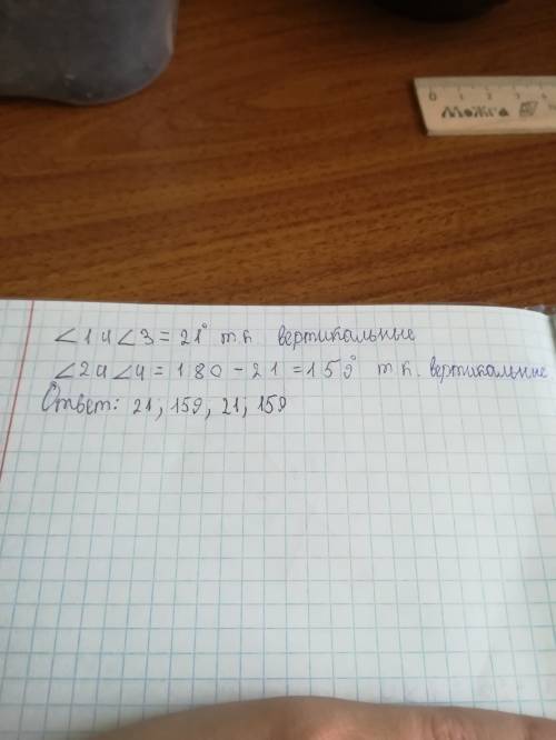 Один из углов образовавшихся при пересечении двух прямых ,равен 21 градус.найдите остальные углы. по