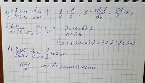 Составьте выражение. а) 8 ящиков яблок весят d кг. сколько весят 10 таких ящиков? б) ширина прямоуго