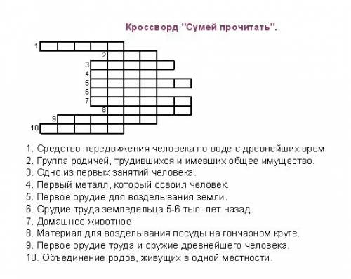 Кроссворд 15 слов на тему древнейший ! !