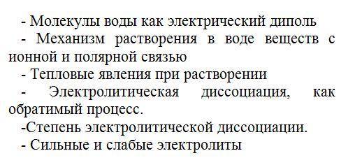 Сделайте план-конспект по параграфу 6(9 класс рудзитис) «сущность процесса электролитической диссоци