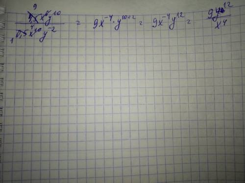 4,5x^6 y^10 : (0,5x^10 y^-2) необходимо 30