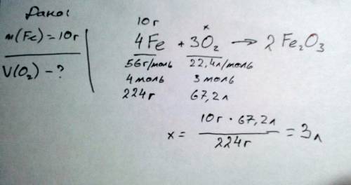 1найти объём кислорода необходимого для реакции с 10 граммами железа (3) 2 определите массу воды, об