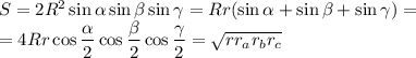 S=2R^2 \sin \alpha \sin \beta \sin \gamma=Rr(\sin \alpha + \sin \beta + \sin \gamma)=\\ =4Rr \cos \dfrac{\alpha}{2} \cos \dfrac{\beta}{2} \cos \dfrac{\gamma}{2}=\sqrt{rr_ar_br_c