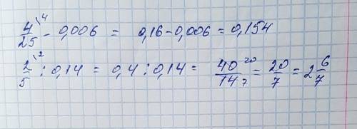 Выполните действие: 4/25-0.006 2/5: 0,14