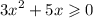 {3x}^{2} + 5x \geqslant 0