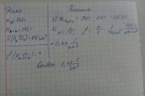 Впустую мензурку массой 240г налили 275^3см серной кислоты. масса мензурки с жидкостью 375г. определ