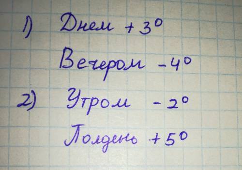 Запишите целыми числами температуру воздуха в разное время суток. 1) днём температура воздуха была 3