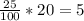 \frac{25}{100}* 20 = 5