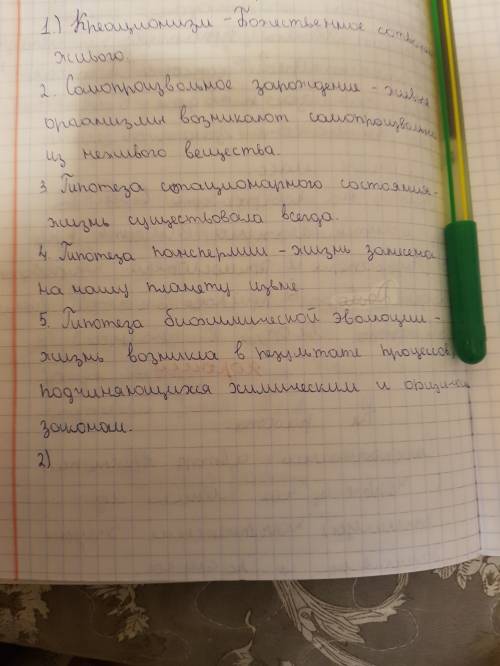 1назовите гипотезы происхождения жизни на земле. 2. какие закономерности лежат в основе эволюции? ко