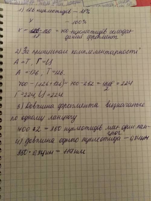 Фрагмент молекулы днк содержит 126 адениловых нуклеотидов а что составляет 18% от общего количества