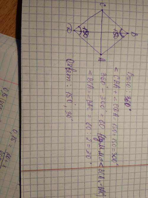 Четырёхугольник сваd, известно что угол аd=150 градусов, найдите все неизвестные углы четырехугольни